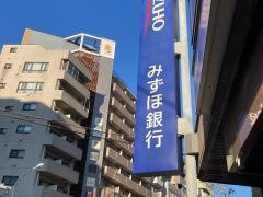 みずほ銀行　恵比寿ガーデン出張所