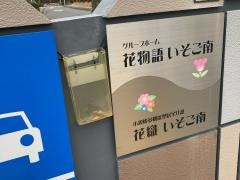 花物語いそご南
