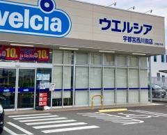 ウエルシア宇都宮西川田店