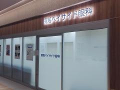晴海ベイサイド眼科