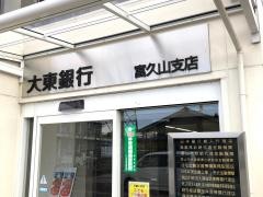 大東銀行富久山支店