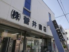 菅井書店