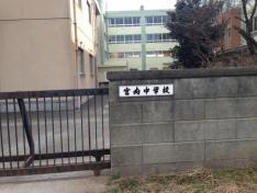 北本市立宮内中学校