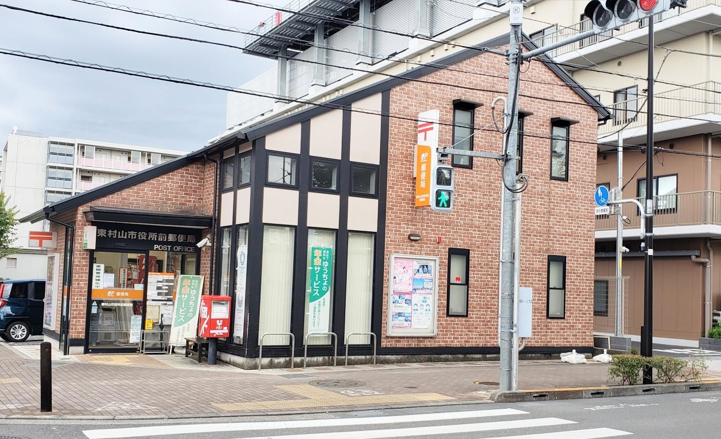 東村山市役所前郵便局