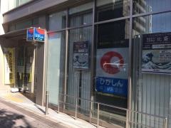 東京東信用金庫森下駅前支店