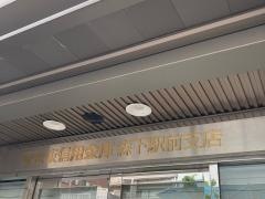 東京東信用金庫森下駅前支店