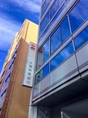 千葉興業銀行東京支店