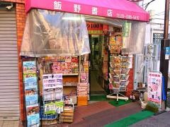 飯野書店
