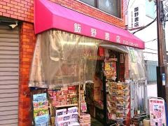 飯野書店
