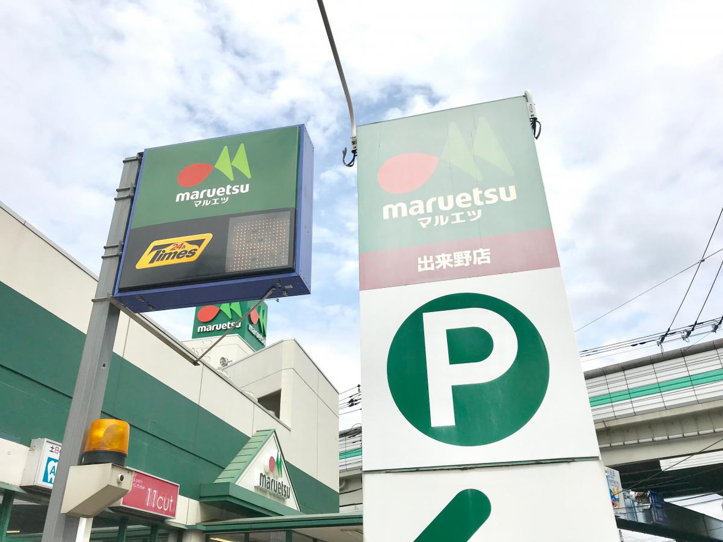 マルエツ 出来 野 店