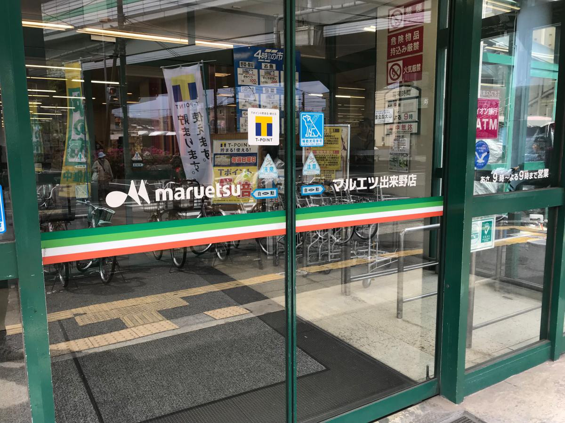 マルエツ 出来 野 店
