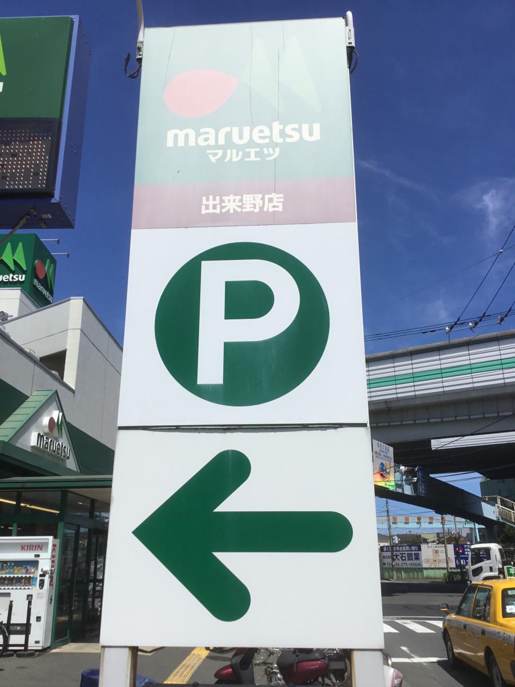 マルエツ 出来 野 店