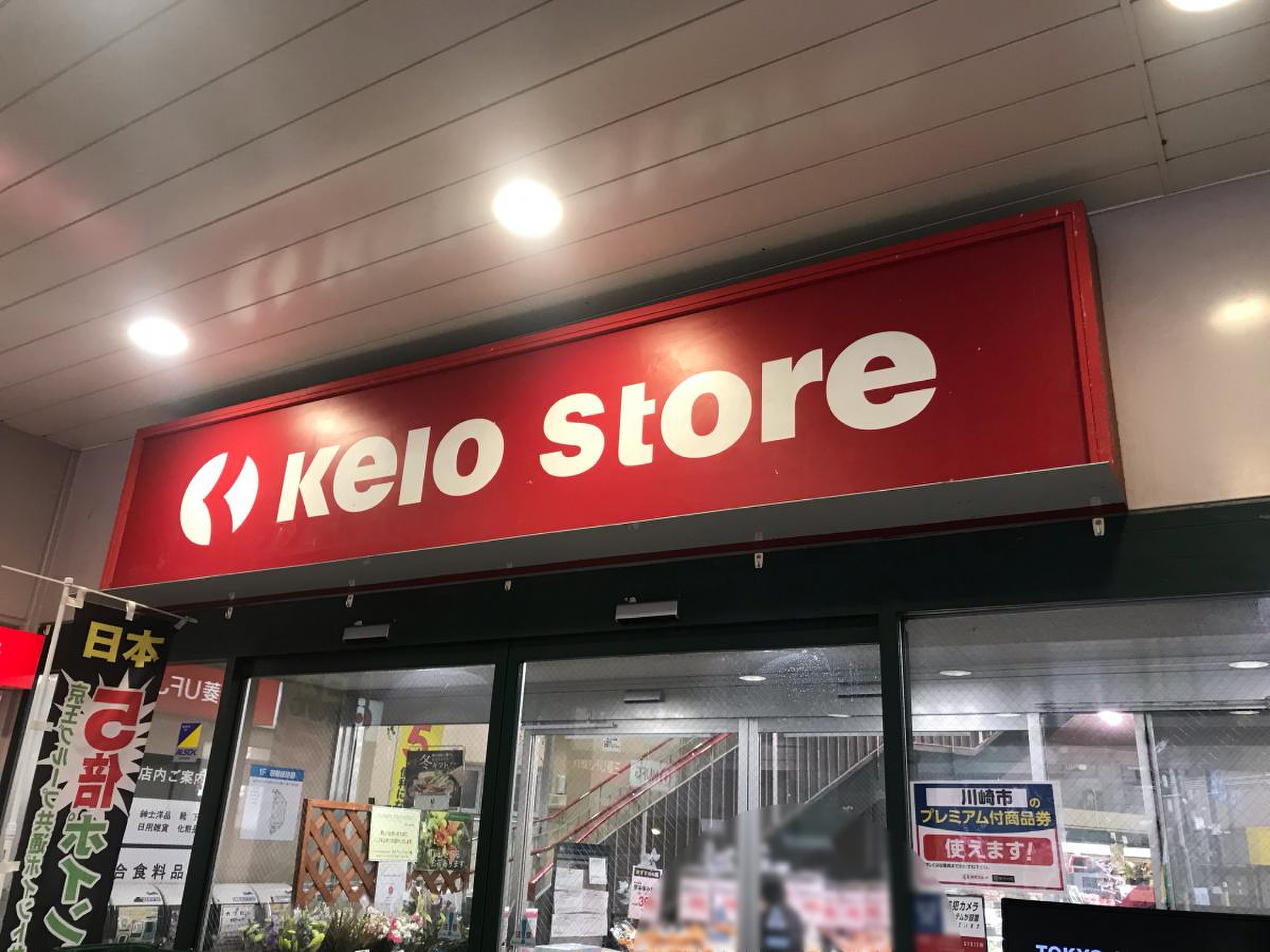 京王 ストア 稲田堤
