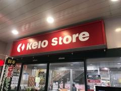 京王ストア稲田堤店