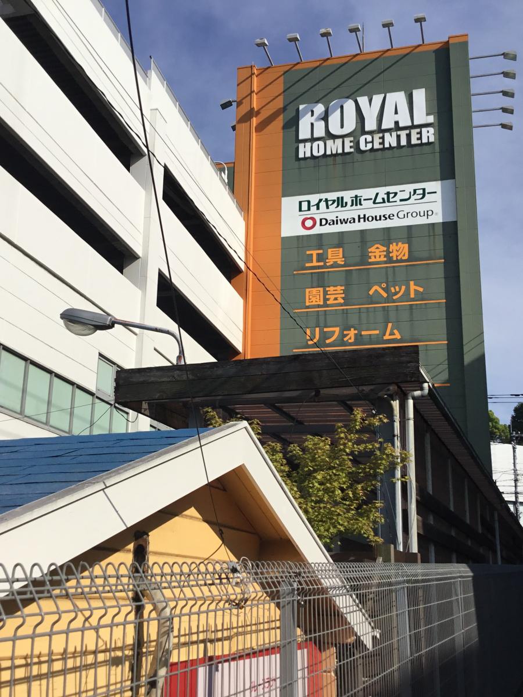 ロイヤル ホームセンター 港南台