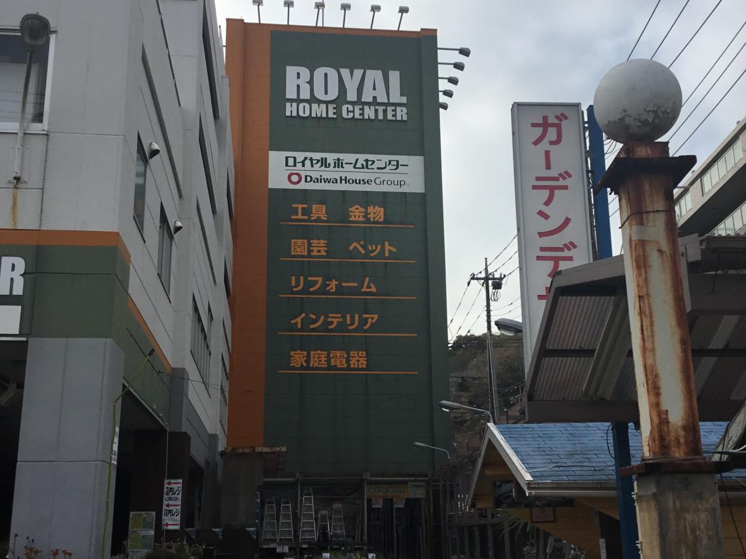 ロイヤル ホームセンター 港南台