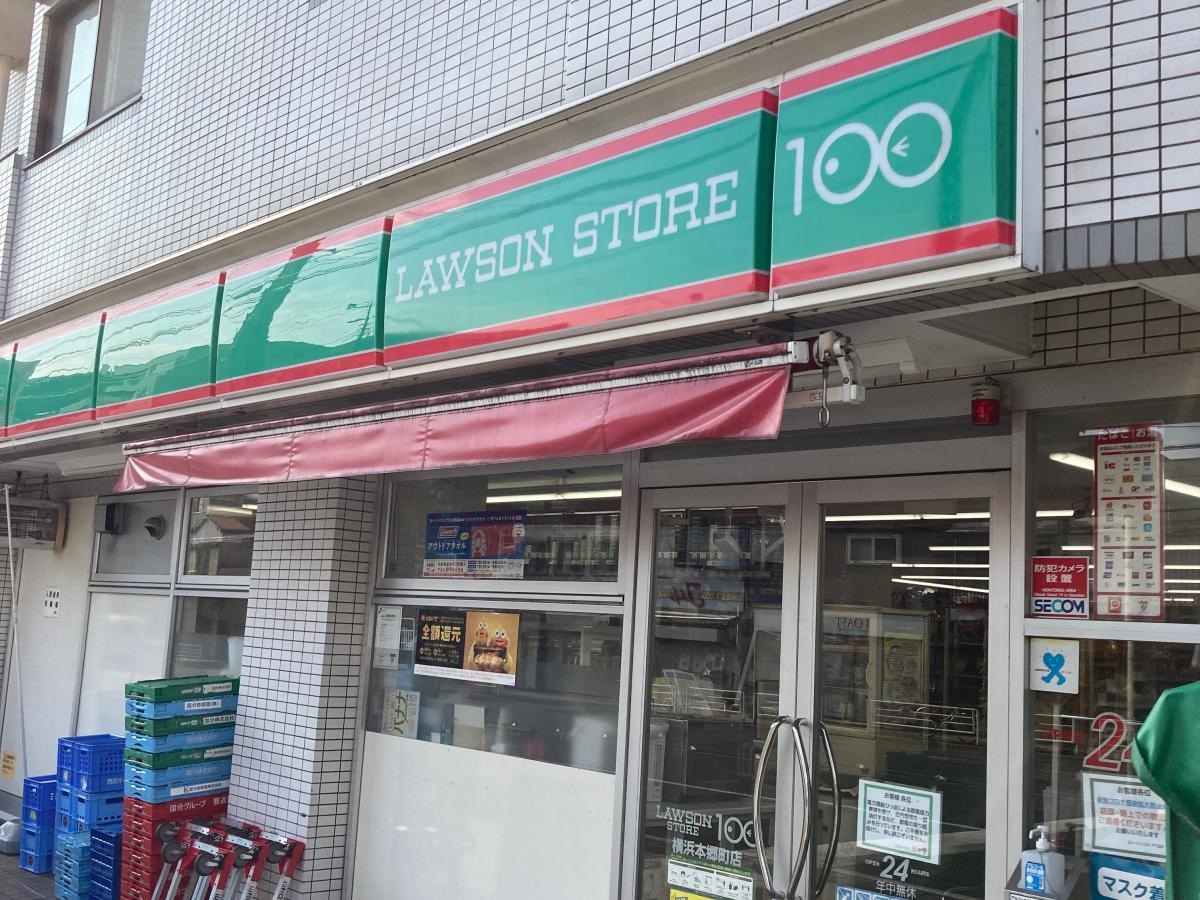 ローソンストア100 横浜本郷町店