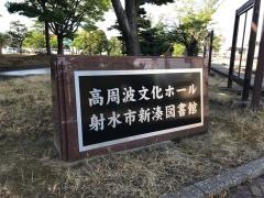 射水市新湊図書館