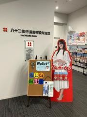 八十二銀行長野市役所支店