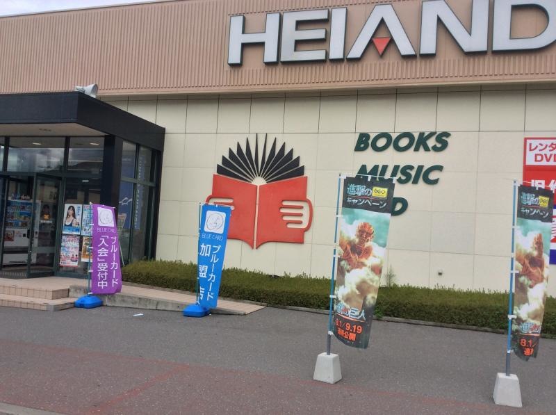 平安堂上田しおだ野店