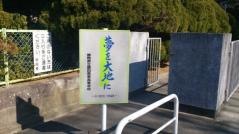 静岡県立磐田農業高等学校
