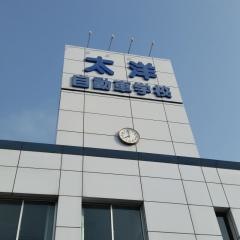 太洋自動車学校