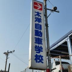 太洋自動車学校