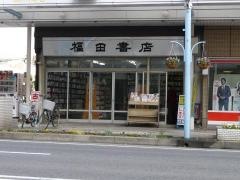 福田書店