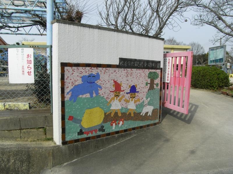 畝傍東幼稚園