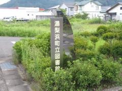 湯梨浜町立図書館