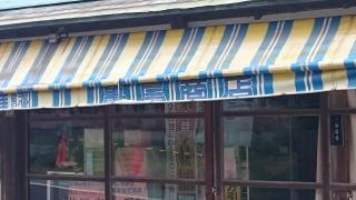 亀尾商店