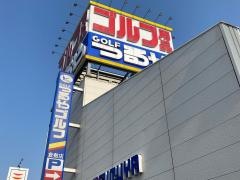 つるやゴルフ　倉敷店