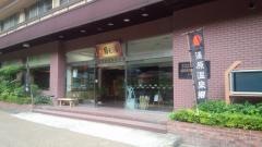 湯原国際観光ホテル菊之湯