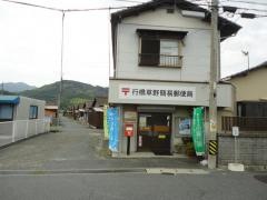 行橋草野簡易郵便局