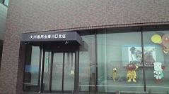 大川信用金庫川口支店