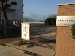 福岡市立能古中学校
