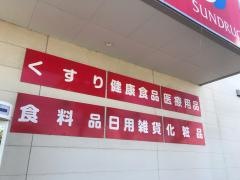 サンドラッグ　太宰府大佐野店