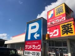 サンドラッグ　太宰府大佐野店