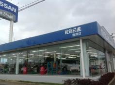 佐賀日産唐津店