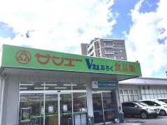 サンエーＶ21おろく食品館