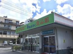 サンエーＶ21おろく食品館