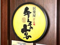 千年の宴　ふじみ野西口駅前店