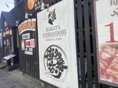 博多一番どり　居食家あらい東光店