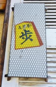 居酒屋歩