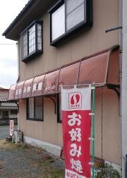 美樹お好み焼店