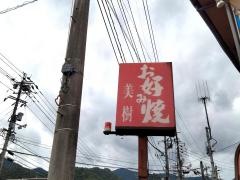 美樹お好み焼店