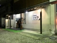 北海料理いくや