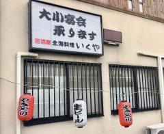 北海料理いくや