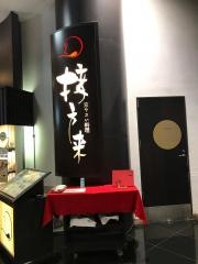 接方来京都駅ビル店