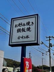 お好み焼かわ本　豊町店